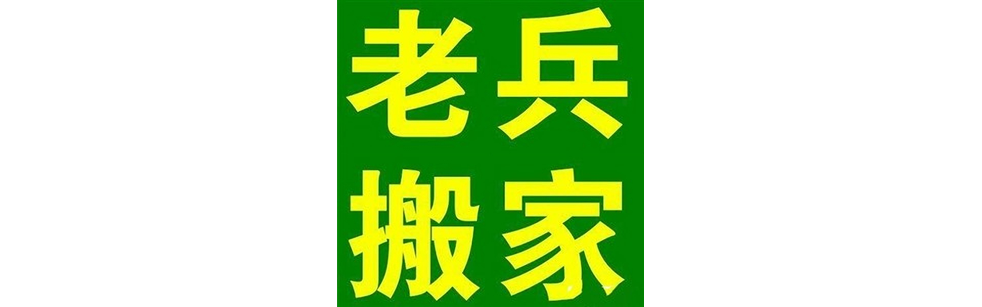 退伍老兵搬家稻城站